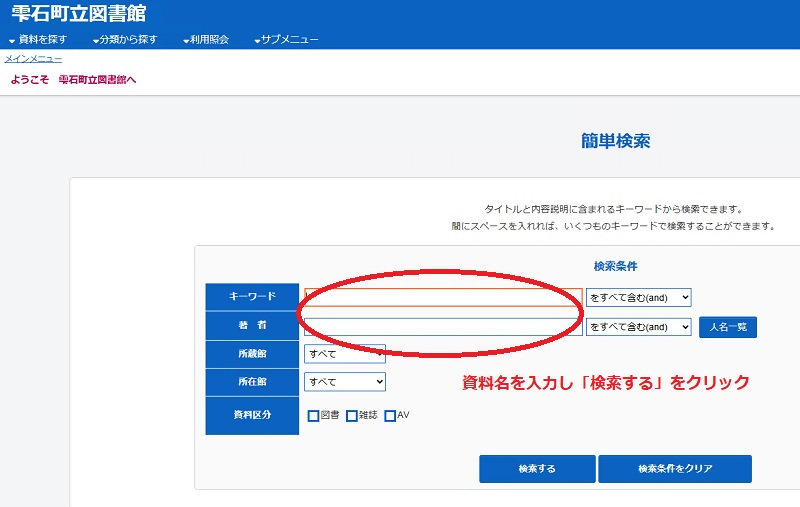 資料のオンライン予約手順1 ~予約したい資料を検索する~ 資料のオンライン予約手順1 ~予約したい資料を検索する~