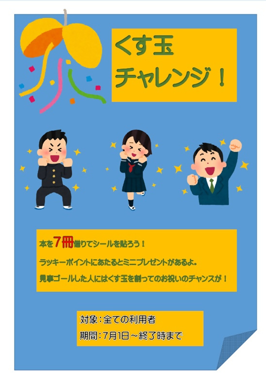 くす玉チャレンジ