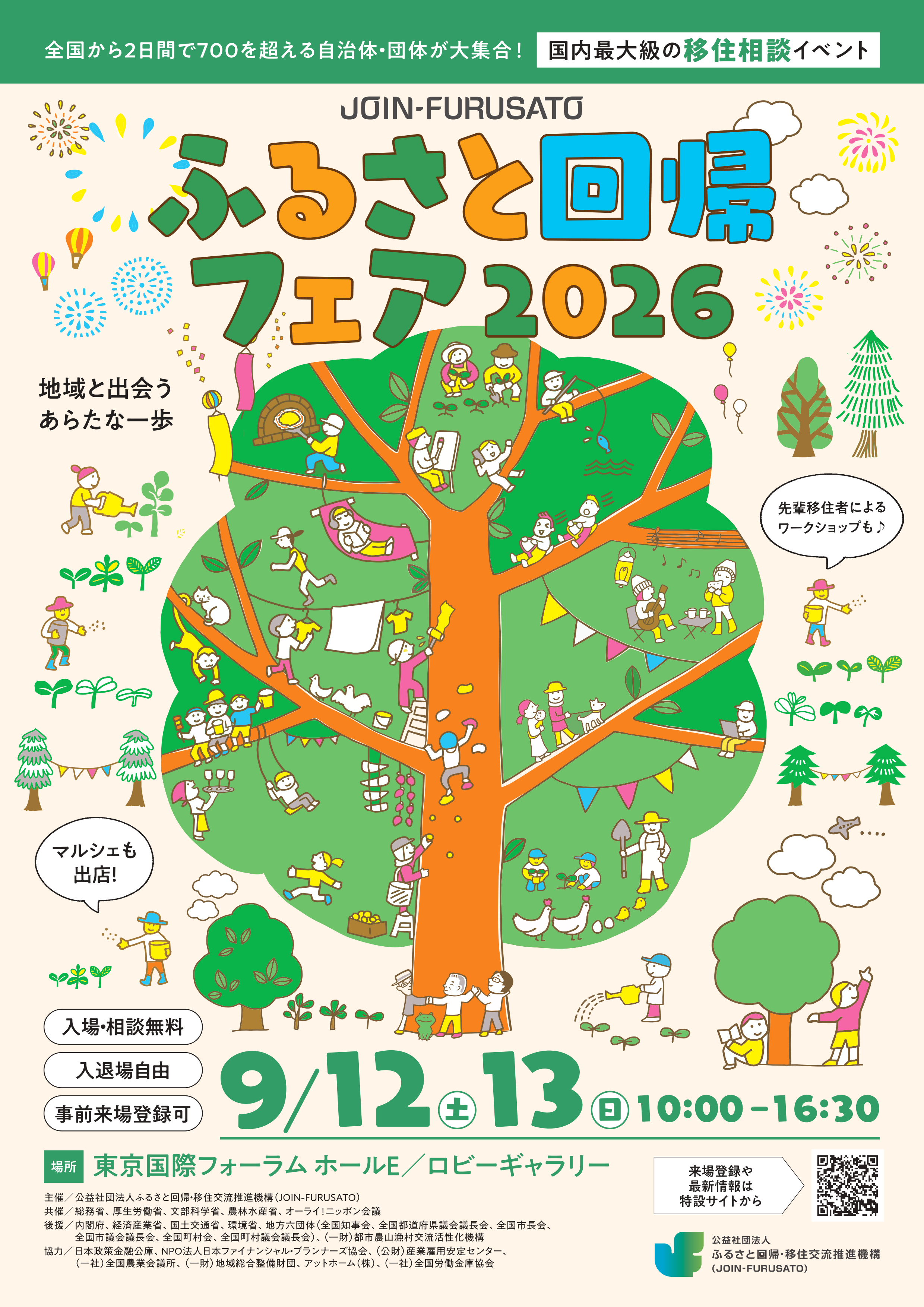 ふるさと回帰フェア2026表