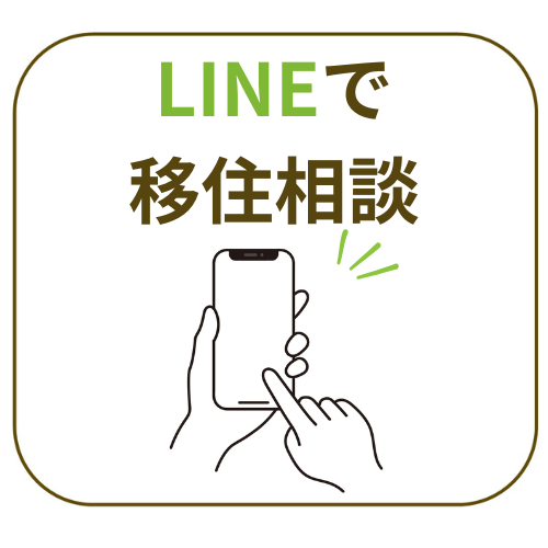 LINEで移住相談