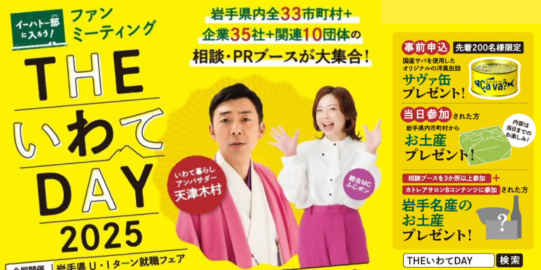 THEいわてDAY2025