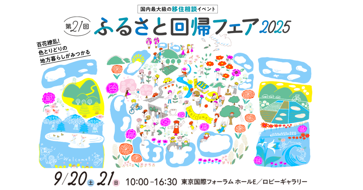 ふるさと回帰フェア2025