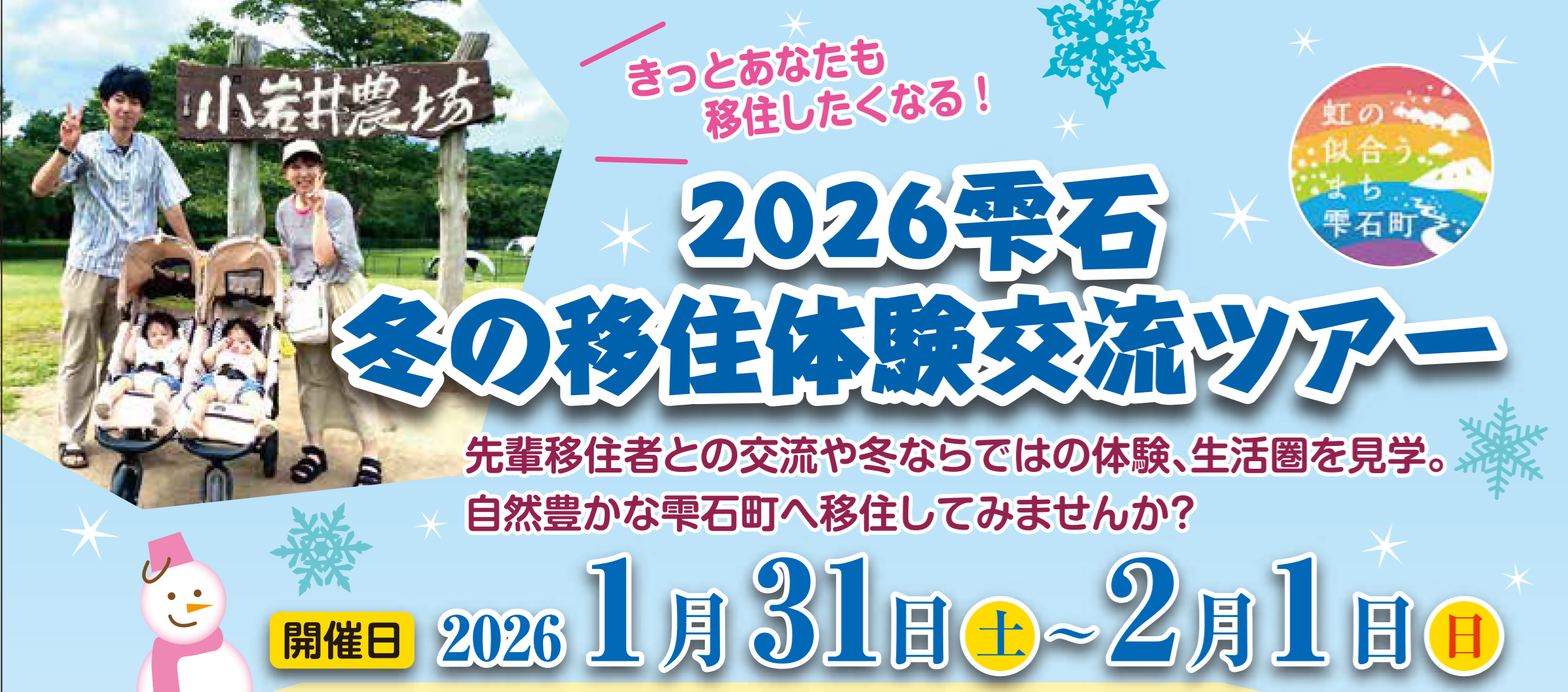 移住体験交流ツアー