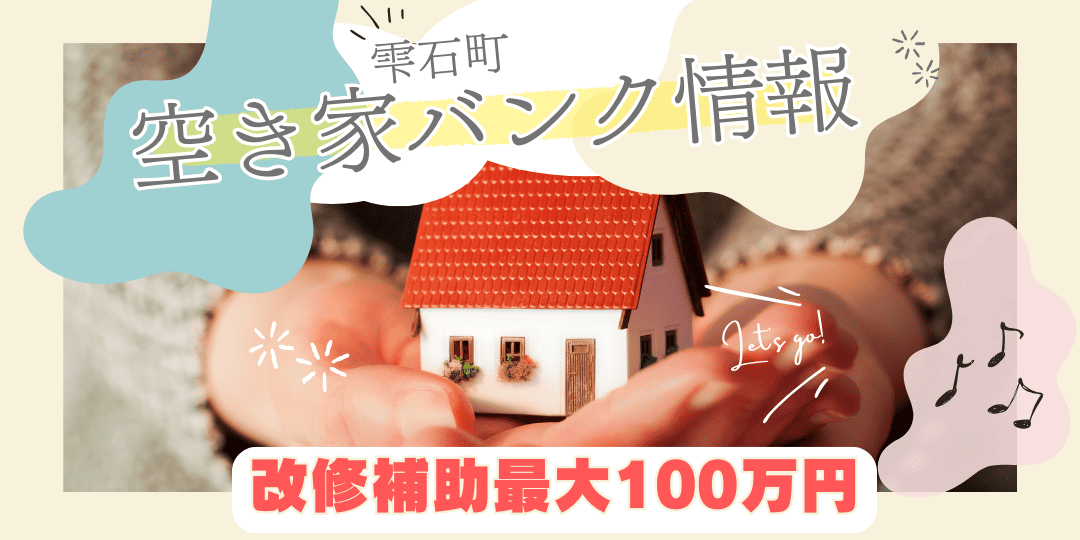 空き家バンク情報　改修補助最大100万円