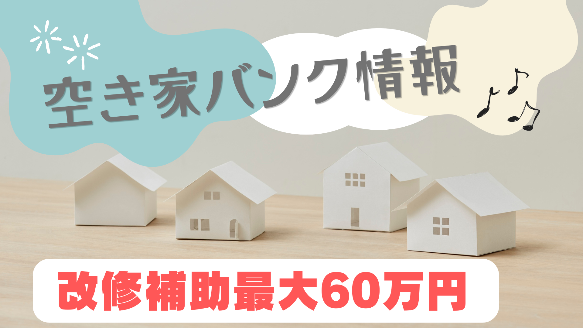 空き家バンク情報　改修補助最大100万円
