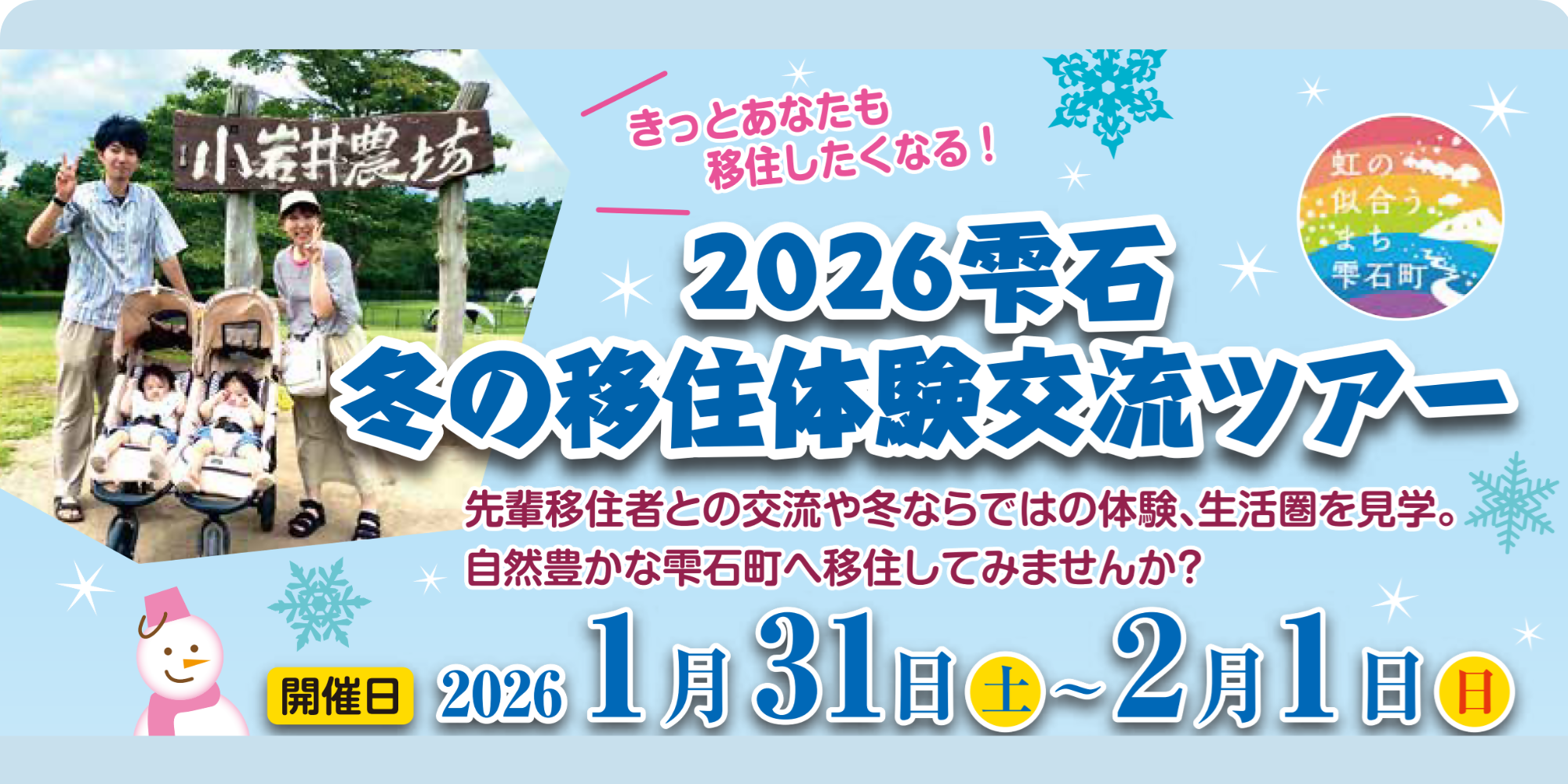移住体験交流ツアー