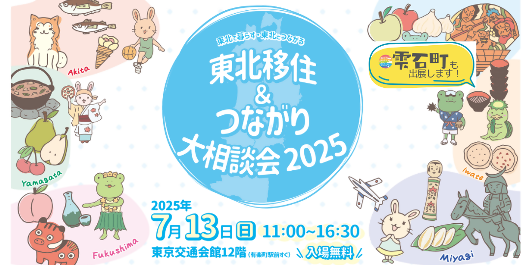 東北移住&つながり大相談会2025